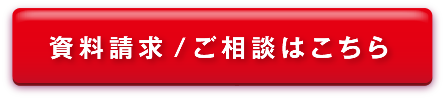 資料請求 /ご相談はこちら