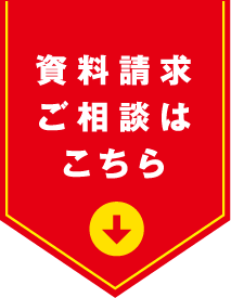 資料請求ご相談はこちら
