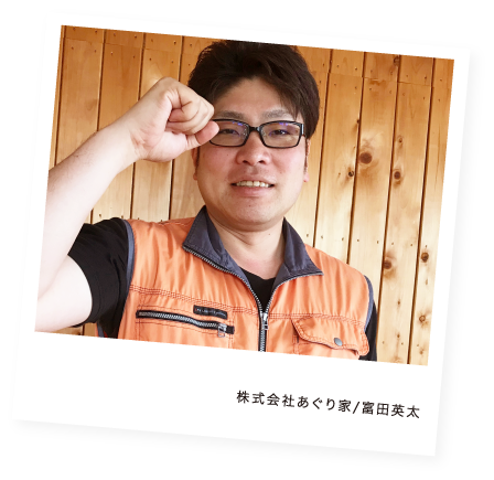 株式会社あぐり家/富田英太