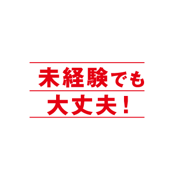 未経験でも大丈夫！