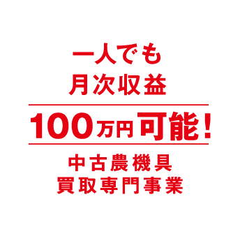 一人でも月次収益100万円可能!