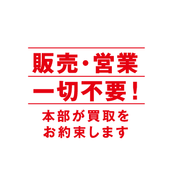 販売・営業一切不要！