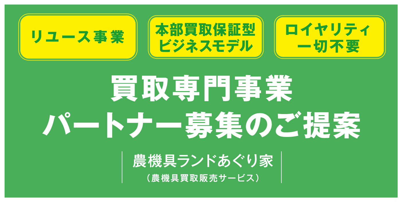 買取専門事業パートナー募集のご提案